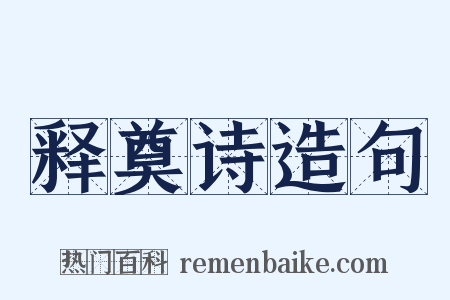 释奠诗造句是什么意思的图片
